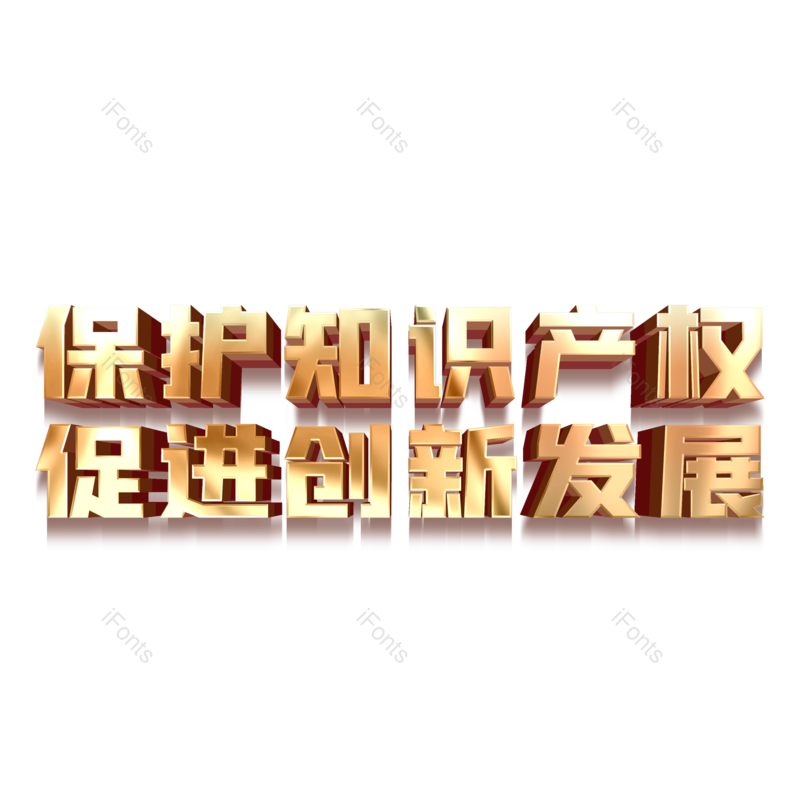 艺术字图片,立体元素,金色PNG,创意免抠素材